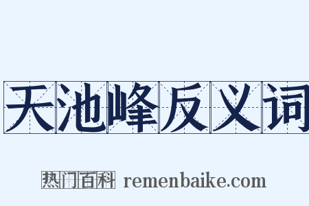 天池峰反义词是什么意思的图片
